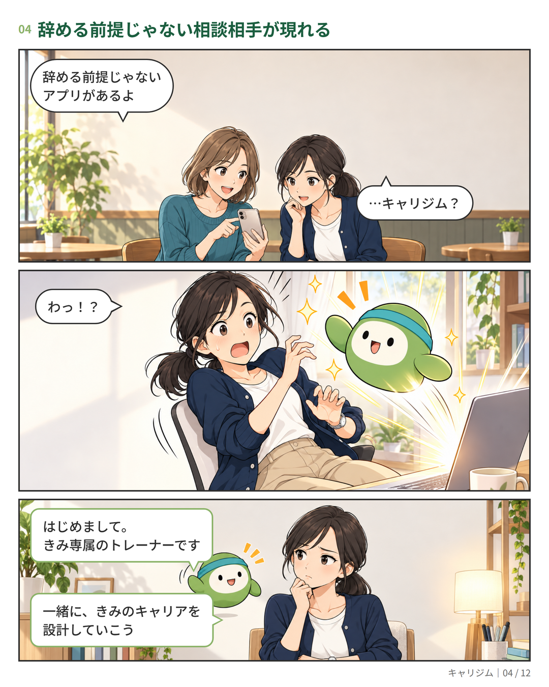 漫画 4ページ:友人に「辞める前提じゃないアプリ」を教わり、画面から現れた専属AIトレーナーと出会う
