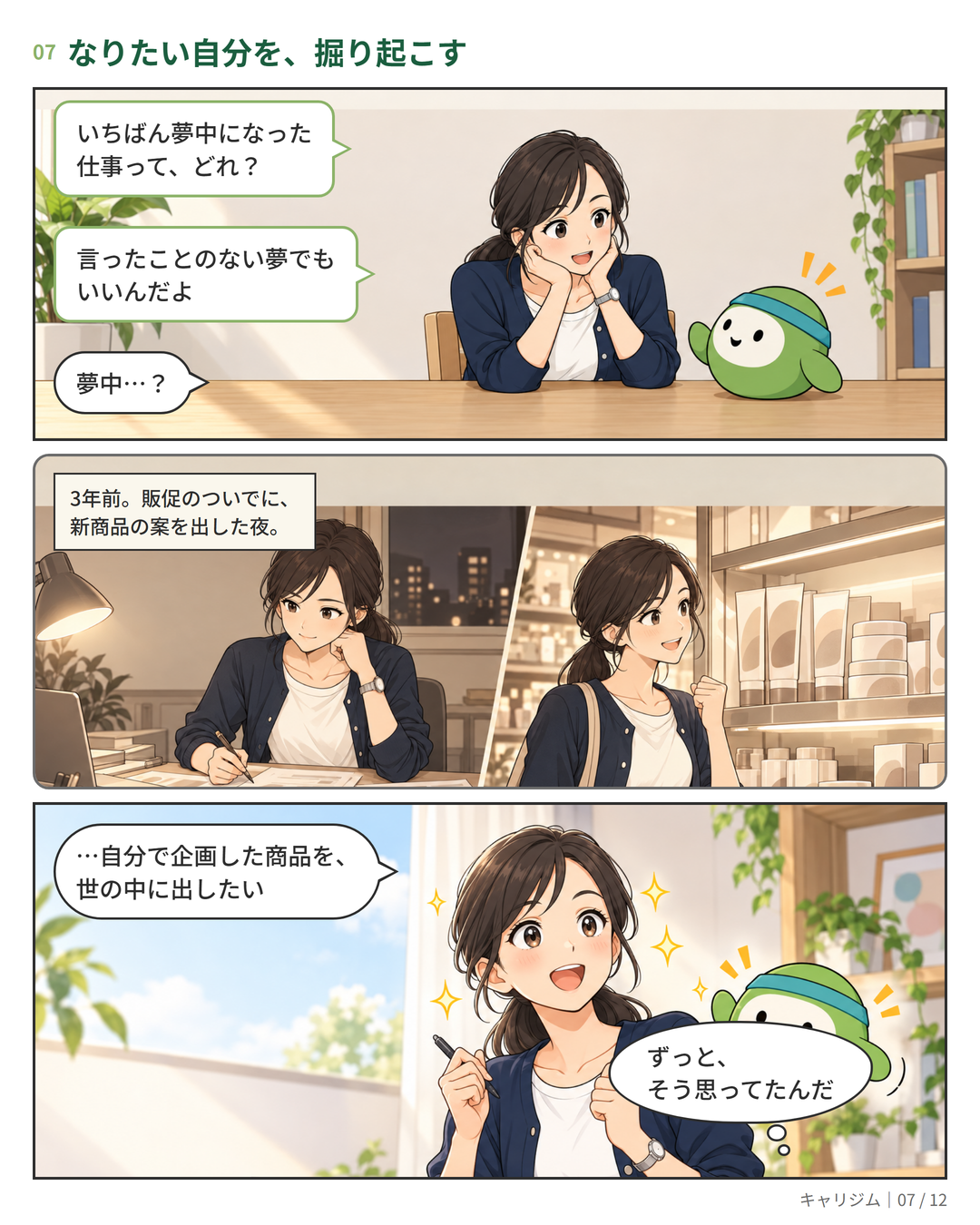 漫画 7ページ:「いちばん夢中になった仕事は?」と聞かれ、「自分で企画した商品を、世の中に出したい」と気づく